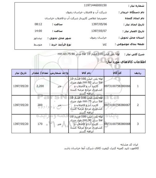 استعلام, استعلام لوله پلی اتیلن...