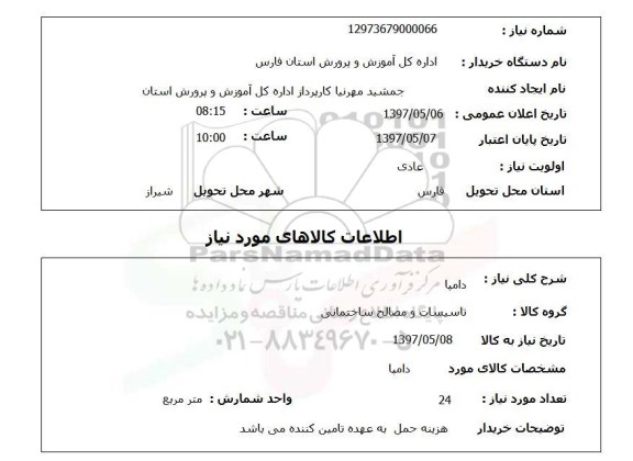 استعلام, استعلا دامپا...