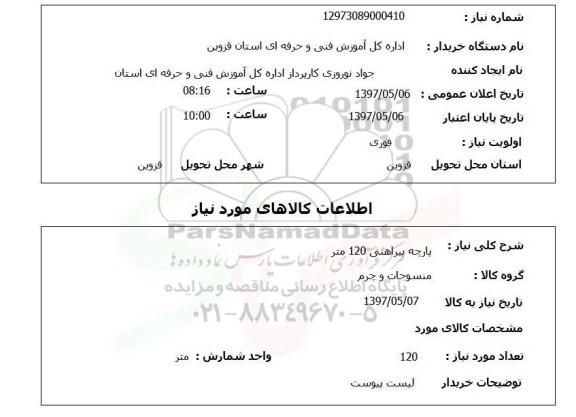 استعلام,استعلام پارچه پیراهنی 120 متر