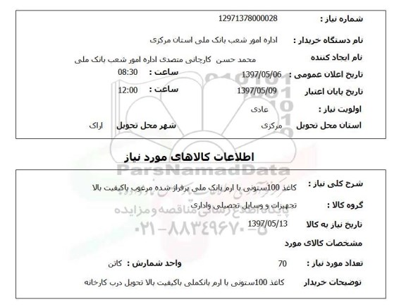 استعلام,  کاغذ 100 ستونی با  آرم بانک ملی