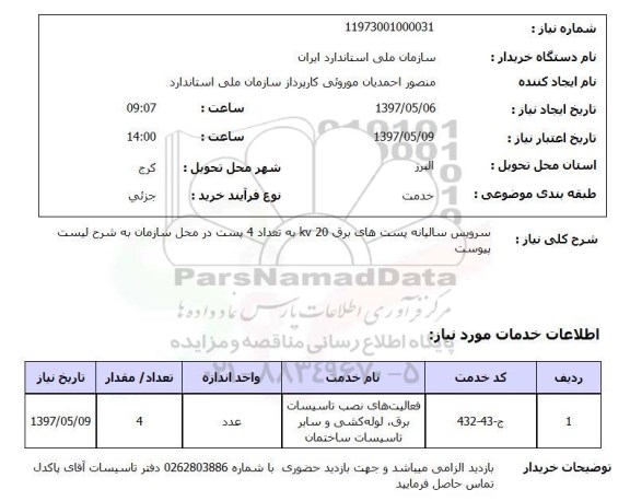 استعلام, استعلام سرویس سالیانه پست های برق