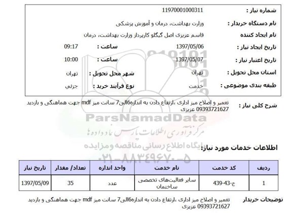 استعلام, استعلام تعمیر و اصلاح میز اداری، ...