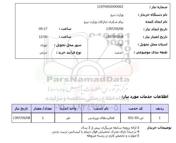 استعلام, فعالیت های ورزشی 