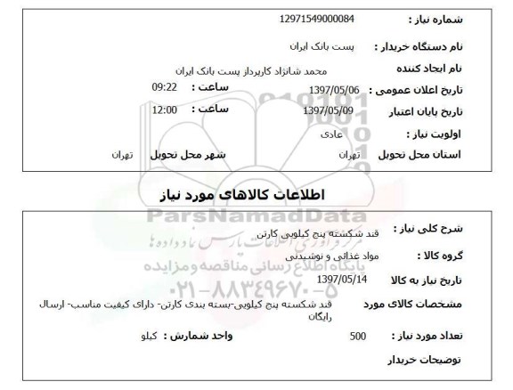 استعلام , استعلام قند ...