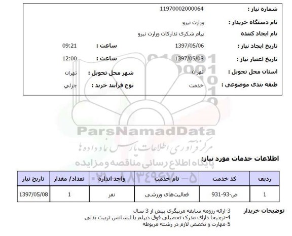 استعلام, استعلام فعالیت های ورزشی