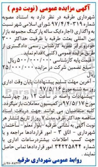 آگهی مزایده عمومی, مزایده واگذاری (اجاره) یک ساله پارکینگ مجموعه بازار بین المللی نوبت دوم 