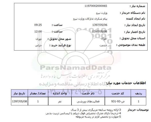 استعلام ,استعلام فعالیت های ورزشی 