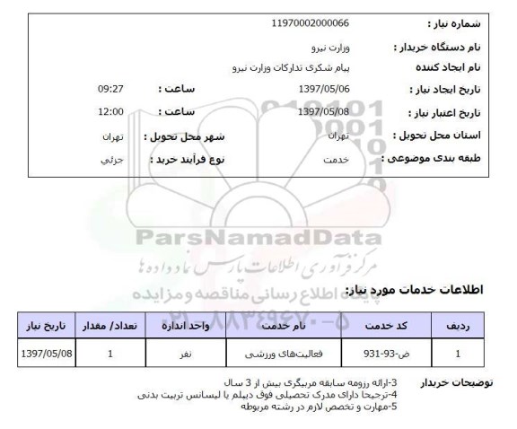 استعلام,استعلام فعالیت های ورزشی