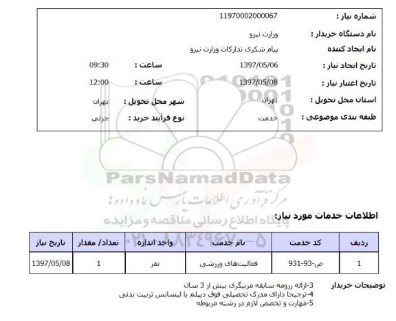 استعلام, استعلام فعالیت های ورزشی