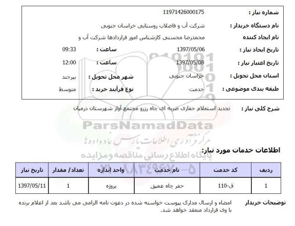 استعلام,استعلام تجدید استعلام حفاری ضربه ای چاه