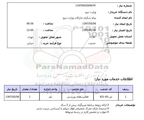 استعلام,استعلام فعالیت های ورزشی