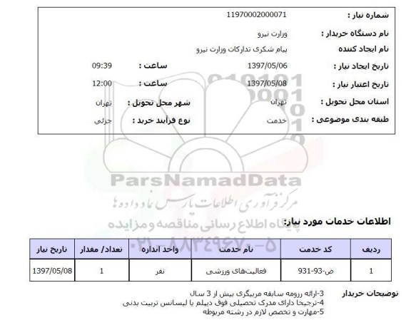 استعلام, استعلام فعالیت های ورزشی