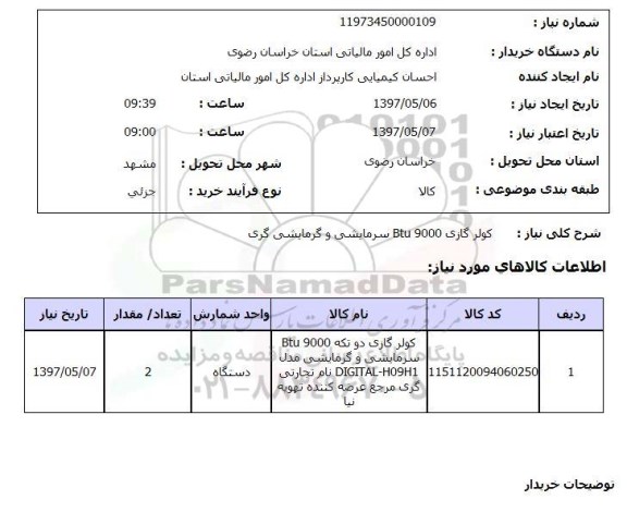 استعلام, کولرگازی btu9000 سرمایشی و گرمایشی گری 