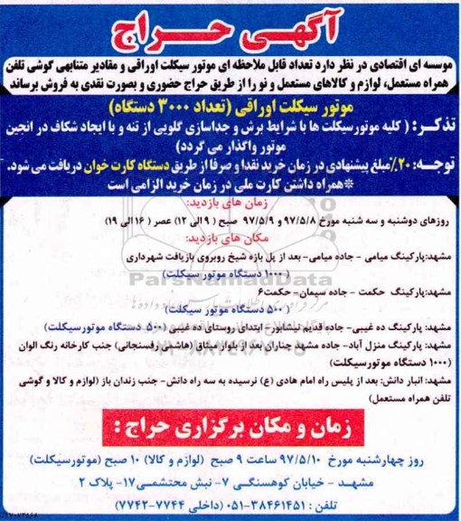 آگهی حراج , حراج تعداد قابل ملاحظه ای موتور سیکلت و مقادیر متنابهی گوشی تلفن همراه