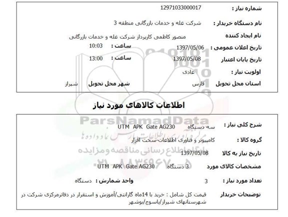 استعلام, استعلام دستگاه UTM APK Gate AG230