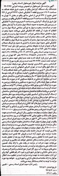 مزایده,مزایده ششدانگ آپارتمان طبقه همکف مساحت 109.09متر 
