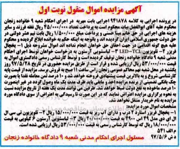 آگهی مزایده اموال منقول, مزایده یخچال فریزر - تلویزیون...