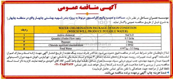 آگهی مناقصه عمومی , مناقصه ساخت و نصب پکیج کلراسیون
