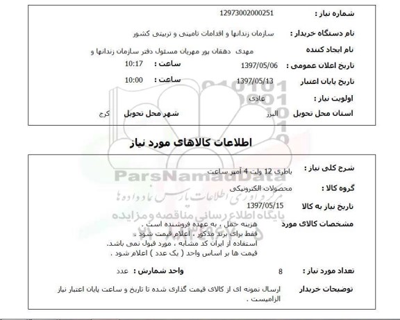 استعلام, باطری 12 ولت 4 آمپر ساعت 