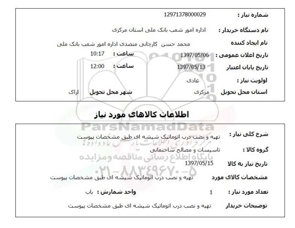 استعلام,استعلام تهیه و نصب درب اتوماتیک شیشه ای
