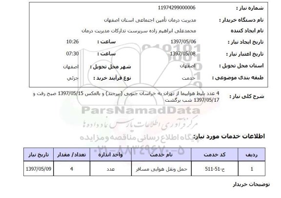 استعلام, استعلام  4 عدد بلیط هواپیما از تهران به خراسان جنوبی  ..