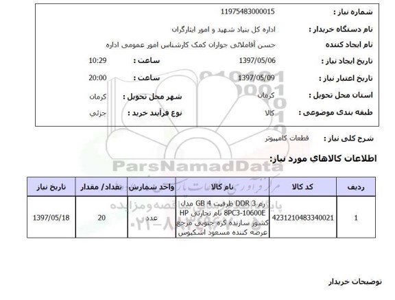 استعلام,استعلام قطعات کامپیوتر ...