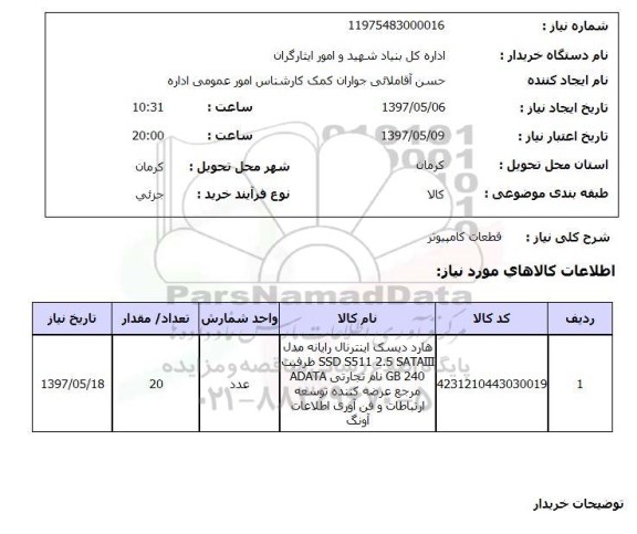 استعلام, استعلام قطعات کامپیوتر