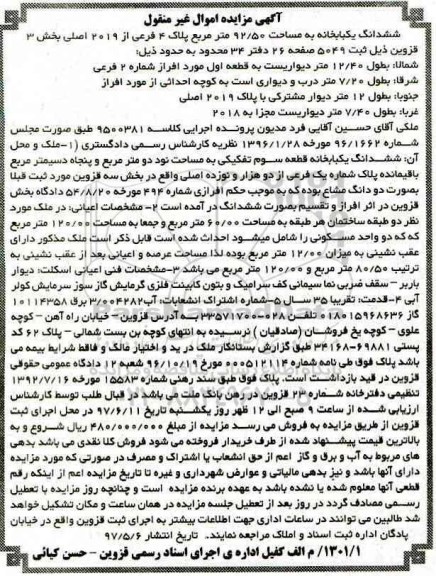 مزایده,مزایده ششدانگ یکباب خانه مساحت 92.50متر بخش سه قزوین