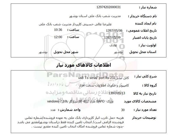 استعلام,استعلام کابل تبدیل