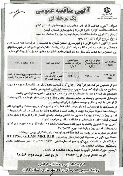آگهی مناقصه عمومی, مناقصه حفاظت از اراضی دولتی نوبت دوم 