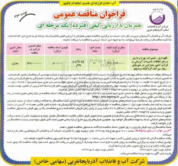 فراخوان مناقصه , مناقصه بهره برداری و رفع اتفاقات تاسیسات آبرسانی- نوبت دوم 
