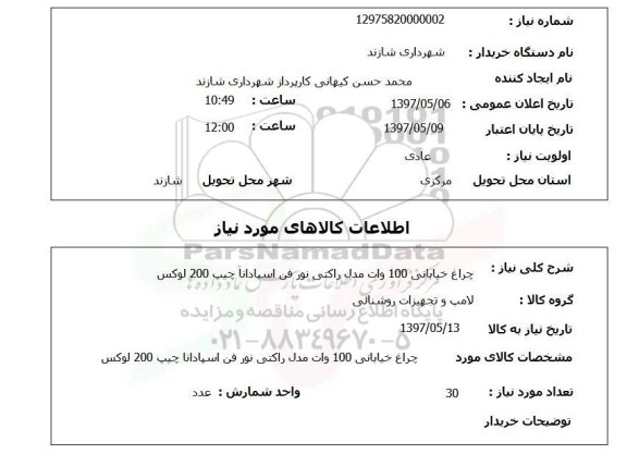 استعلام, چراغ خیابانی 100 وات 