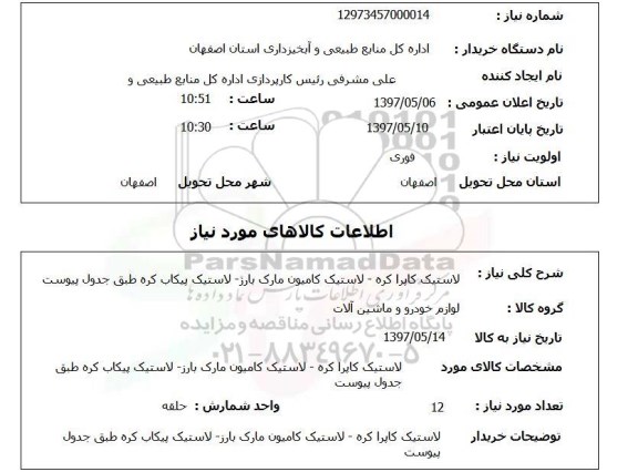 استعلام,استعلام لاستیک 