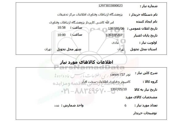 استعلام, تونر CANON 73