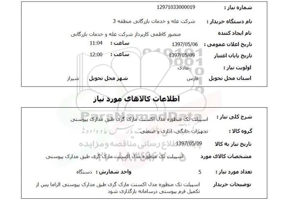 استعلام , استعلام دوربین مداربسته