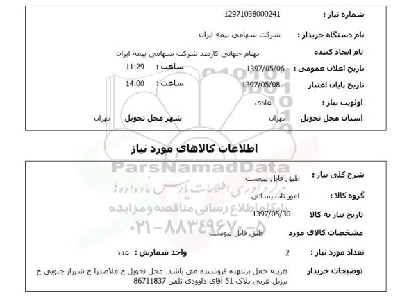 استعلام , استعلام امور تاسیساتی