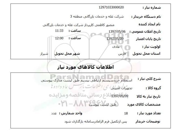 استعلام, استعلام خرید سیستم ارتباطی بیسیم...