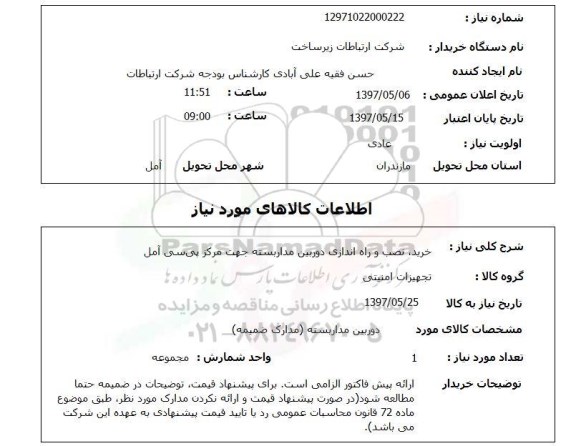 استعلام, خرید، نصب و راه اندازی دوربین مداربسته