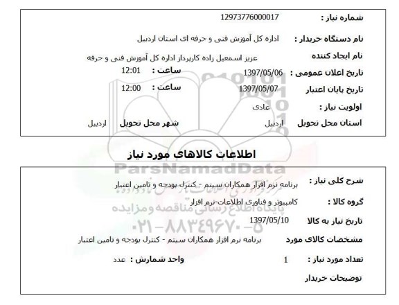 استعلام , استعلام برنامه نرم افزار