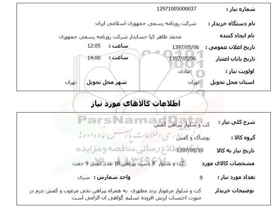 استعلام, استعلام کت و شلوار پیراهن کفش