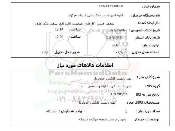 استعلام , استعلام تهیه و نصب کانکس