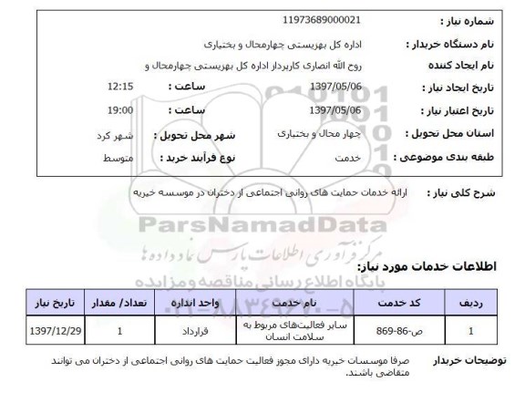 استعلام, استعلام ارائه خدمات حمایت های روانی اجتماعی ...