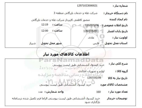 استعلام, استعلام خرید کپسول آتشنشانی طبق لیست پیوستی
