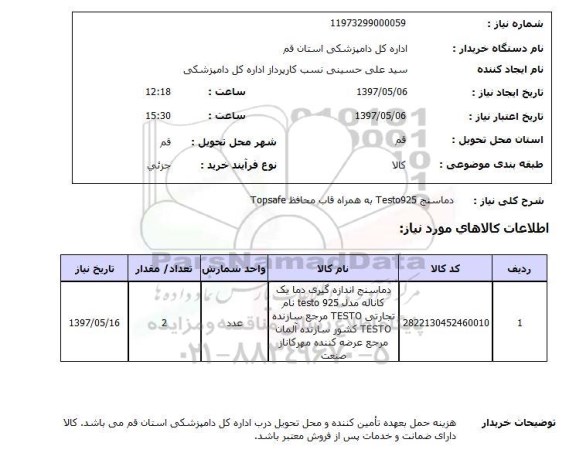 استعلام,استعلام دماسنج