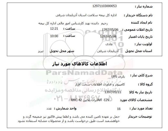 استعلام,استعلام باتری UPS 