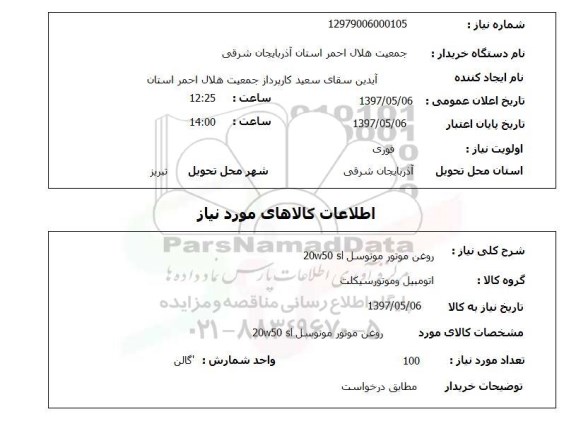 استعلام, استعلام روغن موتور موتوسل 20w50 sl