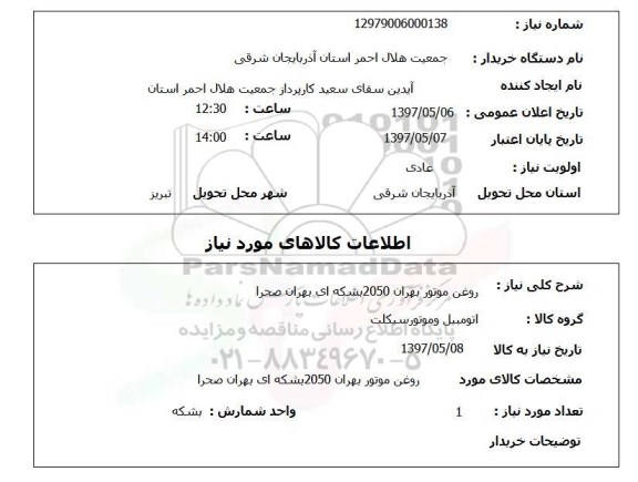 استعلام , استعلام روغن موتور بهران 