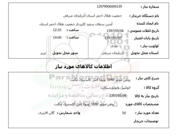 استعلام,روغن موتور