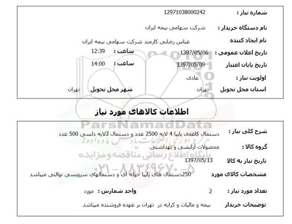 استعلام ,استعلام دستمال کاغذی 