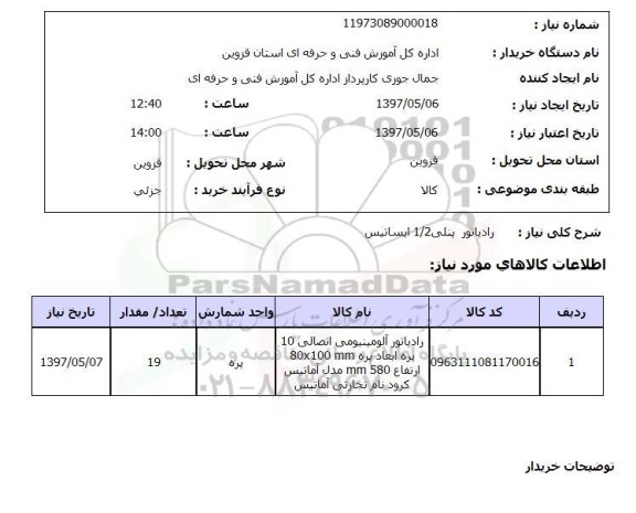 استعلام, رادیاتور پنلی 1.2 ایساتیس